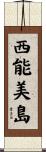 西能美島 Scroll