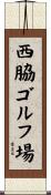 西脇ゴルフ場 Scroll