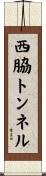 西脇トンネル Scroll