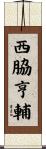 西脇亨輔 Scroll