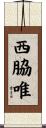 西脇唯 Scroll