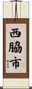 西脇市 Scroll