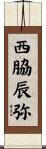西脇辰弥 Scroll