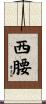 西腰 Scroll
