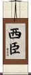 西臣 Scroll