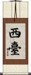 西臺 Scroll