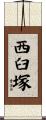 西臼塚 Scroll