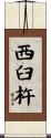 西臼杵 Scroll