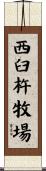 西臼杵牧場 Scroll