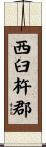 西臼杵郡 Scroll
