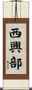 西興部 Scroll