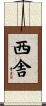 西舎 Scroll