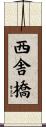 西舎橋 Scroll