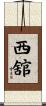 西舘 Scroll