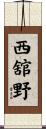 西舘野 Scroll