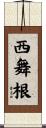 西舞根 Scroll