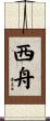 西舟 Scroll