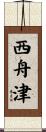 西舟津 Scroll