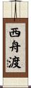 西舟渡 Scroll