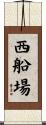 西船場 Scroll