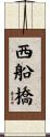西船橋 Scroll