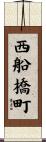 西船橋町 Scroll