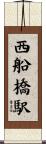 西船橋駅 Scroll