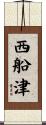西船津 Scroll