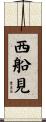 西船見 Scroll