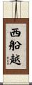 西船越 Scroll