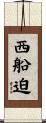 西船迫 Scroll