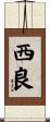 西良 Scroll