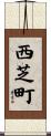 西芝町 Scroll