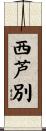 西芦別 Scroll