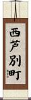 西芦別町 Scroll