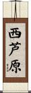 西芦原 Scroll