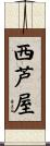 西芦屋 Scroll