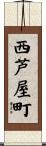 西芦屋町 Scroll