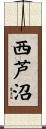 西芦沼 Scroll