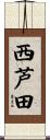 西芦田 Scroll