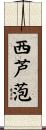 西芦萢 Scroll