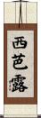 西芭露 Scroll
