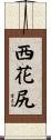 西花尻 Scroll