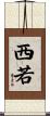 西若 Scroll