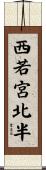 西若宮北半 Scroll