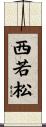 西若松 Scroll