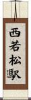 西若松駅 Scroll