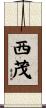 西茂 Scroll
