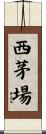 西茅場 Scroll
