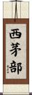 西茅部 Scroll